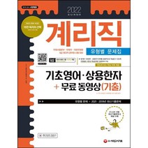 2022 계리직 유형별 문제집 기초영어ㆍ상용한자+무료 동영상(기출):우정사업본부 우체국 지방우정청 9급 계리직 공무원 시험 대비, 2022 계리직 유형별 문제집 기초영어ㆍ상용한자+무.., SD 공무원시험연구소(저),시대고시기획, 시대고시기획