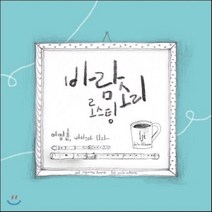 이명훈 국악 - 바람소리 로스팅 이명훈 바리스타가 되다, 1CD