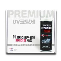 이젠카페인트 UV코팅제 프리미엄 단품 / 세트 프리미엄 UV코팅제 DIY 이젠카페인트 백변 황변 콜리카보네이트 커버 변색 전조등복원