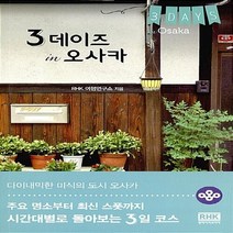 알에이치코리아(RHK) 새책-스테이책터 [3데이즈 in 오사카] --도시 여행 테마 가이드 3데이즈 시리즈-알에이치코리아(RHK)-RHK 여행연구, RHK 여행연구소 엮음