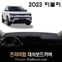쌍용 티볼리 대쉬보드커버 (2023년형), [스웨이드원단]+[레드라인], 센터스피커-(무)
