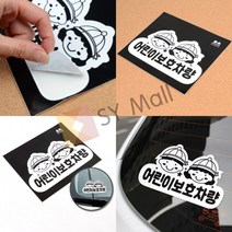 어린이보호차량 스티커 학원버스 학원셔틀버스