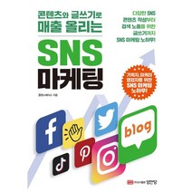 콘텐츠와 글쓰기로 매출 올리는 SNS 마케팅, 성안당