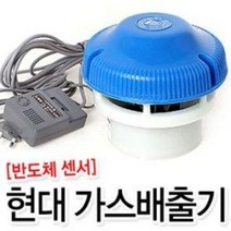현대 반도체 가스배출기 (연탄가스 연탄난로 화장실 냄새 연기 연통 환풍기 송풍기 통풍기)