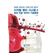 맞춤형 정밀의료 시대를 위한 의료 솔루션 디지털 병리 시스템 및 합성 의료데이터 기술동향, 편집부 저, 하연