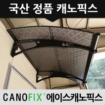 캐노픽스 1270x2200 비가림 차양 비가림막 렉산 어닝 전문 시공사, 렉산_엠보체크스모그/브라켓_블랙/파이프_블랙