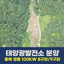 충북 영동군 태양광발전소 100KW 8구좌 9구좌