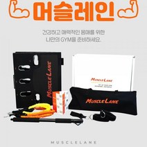 헬스용품 머슬레인 홈트레이닝 전신운동기구 세트
