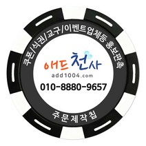 애드천사 학원쿠폰 칭찬코인 홍보용칩 식권제작 골프쿠폰 볼마커 스파이더웹칩, 검정, 1개
