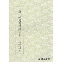 본문확인 명필법서 (25) 손과정서보 (하권) (초서)