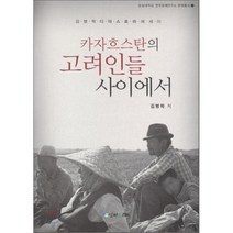 카자흐스탄의 고려인들 사이에서, 인터북스, 김병학 저