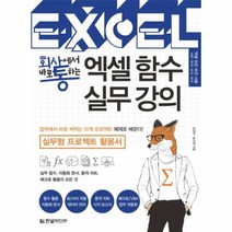 웅진북센 엑셀 함수 실무 강의 회사에서바로통하는 실무형프로젝트활용서, One color | One Size@1