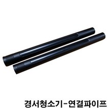 금남당구재료 경서청소기-연결파이프 경서청소기 당구대청소기 당구장청소기 천마청소기 당구대솔 당구장청소솔 경서청소기솔 천마청소기솔 파워이중솔 당구고문관솔 접이식당구대솔 당구대고문관솔