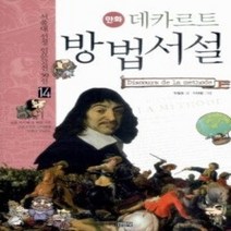 [개똥이네][중고-상] 데카르트 방법서설