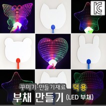 부채만들기 전통 한지 공예 동물모양 LED부채 공연 콘서트 클럽 파티 야광부채 DIY 키트 미술재료 그리기부채 꾸미기, 12)LED부채 별, 덕용(대용량)