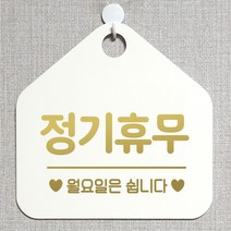 제제데코 안내판 안내문구 오픈 잠시외출중 셀프 휴무 안내표지판 팻말 알림판 사무실 제작 159정기휴무월요일 오각20cm, 159정기휴무월요일 오각형 단면(포맥스 화이트+문구 골드헤어), 1개