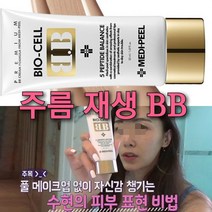 피부과 재생 BB 파운데이션 + 아이보톡크림 또는 피부과 재생 BB 파운데이션 단품, BB 파운데이션 1 개+아이보톡크림 1 개