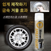 도금제 자동차휠도색크롬 자동차휠크롬도금, 350ML