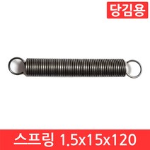 인장 스프링 1.5x15x120mm 용수철 당김용 코일 고리 문 손잡이 페달 다용도 탄성, CJ009. 선경 1.5x15x120 mm