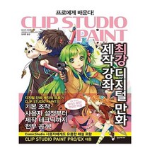 클립 스튜디오 페인트 최강 디지털 만화 제작 강좌