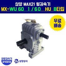 삼양감속기 MAX21 웜감속기 MX-WU60 1/60 HU B타입 (상형)