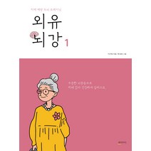 외유뇌강 1:치매 예방 두뇌 트레이닝, 램프앤라이트, 이지명