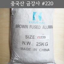 금강사 25kg 중국산 #220 (모래 가루 샌딩 블라스트 연마재 알루미늄 옥사이드 연마마트)