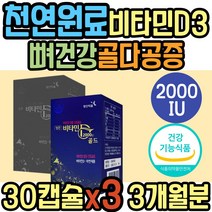 천연 원료 건조효모 비타민D 2000IU 아연 뼈 면역 골다공증 보조제 햇빛 보충제 아마씨유 달맞이꽃종자유 보라지종자유 임산부 수유부 중년 노년 여성 남성 여자 남자 부모님 추천
