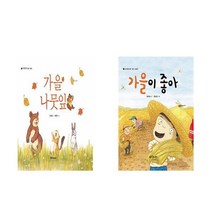 대교출판 가을 나뭇잎 + 가을이 좋아 -반짝반짝 생각 그림책 2권 세트 (양장본)