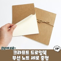 크라프트 무선 그림책 필사 드로잉 노트 세로 중형