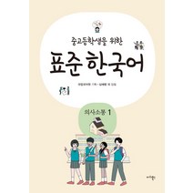 중고등학생을 위한 표준 한국어: 의사소통 1, 마리북스