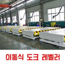 도크레벨러 중량화물 지게차 리프트 운반기 컨테이너 하차 도크 선적, 그레이 8톤 계약금