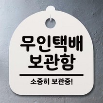 생활안내판_120_무인택배 보관함, 블랙(화이트)