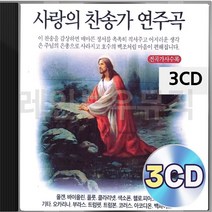사랑의 연주곡 찬송가 3CD 패키지 앨범 정품 음반