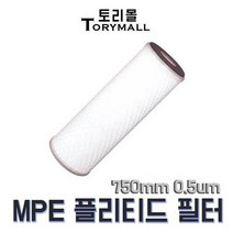 MPE 에코노미칼 플리티드 필터 750mm 0.5마이크론, 226 O-ring Flat/Viton
