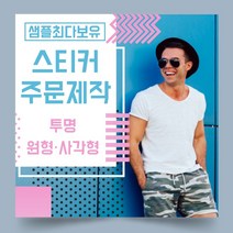 페토닷컴 투명 원형 사각형 스티커 제작 주문 인쇄 라벨, 1000매, C.투명원형스티커-25x25mm