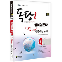 지식과미래 2022 iMBC 캠퍼스 독당i 독학사 영어영문학 4단계 적중예상문제/ 김유민 이다현 책 도서