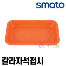 스마토 칼라자석접시 4각2구 (주황색) CMS2P