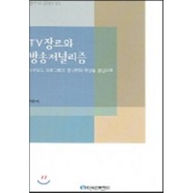TV장르와 방송저널리즘 : 시사보도 프로그램의 형식변화 현상을 중심으로, 한국언론진흥재단(한국언론재단), 최민재 저