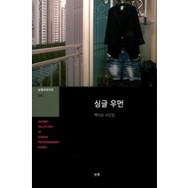 싱글 우먼:백지순 사진집, 눈빛, 백지순 사진