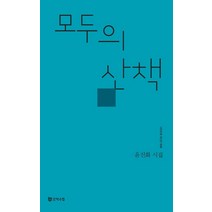 모두의 산책:윤진화 시집, 문학수첩, 윤진화