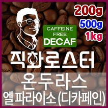 온두라스 엘 파라이소 SHG 디카페인 임산부커피 직화로스팅 커피원두 핸드드립 드립백 더치커피 콜드브루, 500g, 모카포트