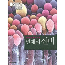 인체의 신비, 넥서스BOOKS, 철튼 저/예병일 역