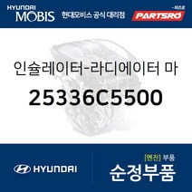 인슐레이터-라디에이터 마운팅 하부 (25336C5500) 뉴 카니발 올뉴 싼타페 더뉴 싼타페 팰리세이드