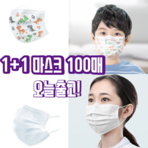 1+1 숨쉬기편한 일회용 비말 자외선 uv 침방울 차단용 3d 3q 입체형 나노 항균 3중 필터 덴탈 마스크 100매, 아동 화이트 50매+아동 화이트 50매