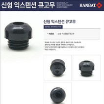 금남당구재료 한밭익스텐션밑고무(신형) 한밭큐고무 4구공 3구프로컵 4구프리스티지 다이아몬드당구공 당구공광택제 당구공약 당구공연마제 벨기에당구공 볼스타공기계 삼구공 아라미스당구공 포