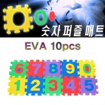 PGM*^몰향앤미과학 EVA 숫자 퍼즐 매트 10pcs 어린이 학습용 놀이 교육용^^췤pgm, a^^옵션없슴