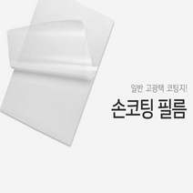 현wisdhm_손코팅지 코팅 핸트 A3 쉬운 광택 필름 용지 다용도♥cleang, ♥trinityy, ♥cleang!!
