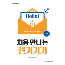 [한빛아카데미] 처음 만나는 전기기기