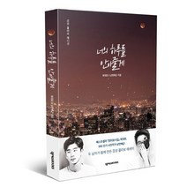 너의 하루를 안아줄게:감성 콜라보 에디션, 넥서스BOOKS, 최대호 저/낭만배군(배용한) 사진